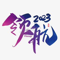 手写中国风领航2023艺术字