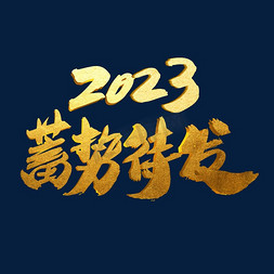 2023年励志免抠艺术字图片_2023蓄势待发创意年会专题字设计