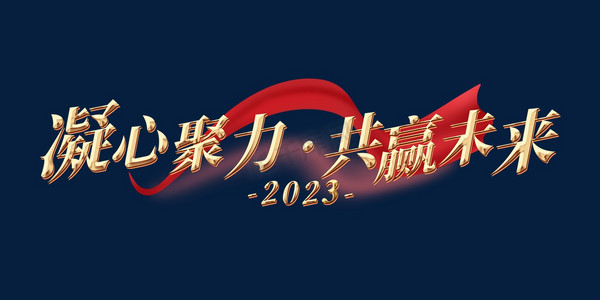 凝心聚力共赢未来烫金艺术字体