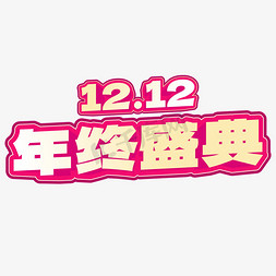 12.12年终盛典免抠艺术字图片_12.12年终盛典卡通电商矢量