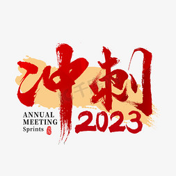 ppt开会免抠艺术字图片_2023年会冲刺主题书法字