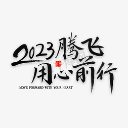 logo腾飞免抠艺术字图片_2023腾飞用心前行书法