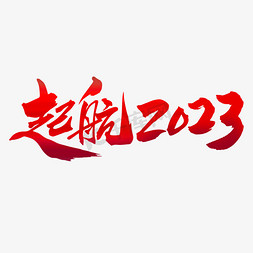 手写2023免抠艺术字图片_起航2023手写毛笔字体