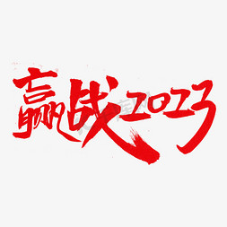 年会免抠艺术字图片_赢战2023字体