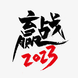 2023年终免抠艺术字图片_手写大气赢战2023艺术字