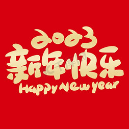 新年快乐金色