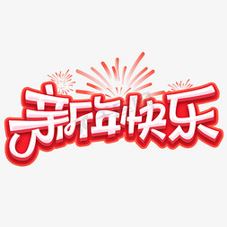 新年快乐创意字体设计