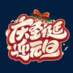 双旦庆圣诞迎元旦创意字体设计