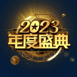 2023年度盛典免抠艺术字图片_2023年度盛典金色立体字