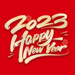 新年快乐英文免抠艺术字图片_2023新年快乐毛笔英文字体