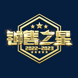 销售之星免抠艺术字图片_销售之星金属创意艺术字