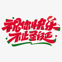 麋鹿车圣诞老人免抠艺术字图片_圣诞节祝你快乐不止圣诞创意字体