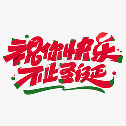 艺术字陪你一起过圣诞圣诞节节日庆典祝你生日快乐happybirthdaytoyou