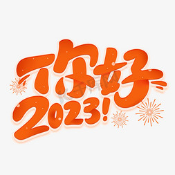 卡通新年快乐免抠艺术字图片_你好2023卡通涂鸦字体
