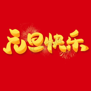 快乐立体手绘字体created with snap商用热烈欢迎创意手绘字体设计