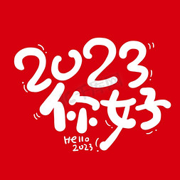 hello2023免抠艺术字图片_手写字2023你好