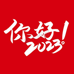 hello2023免抠艺术字图片_手写字你好2023