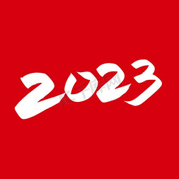 hello2023免抠艺术字图片_手写字2023