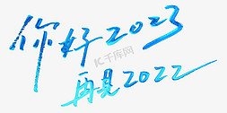 再见202免抠艺术字图片_你好2023再见2022