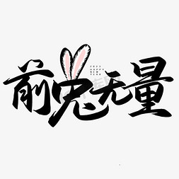 手写创意毛笔字前兔无量