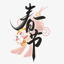 中国水墨春节免抠艺术字图片_春节中国风书法