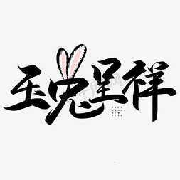钱兔呈祥免抠艺术字图片_手写创意字玉兔呈祥