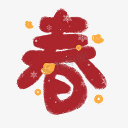金元宝手绘免抠艺术字图片_红色春节