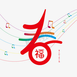 扭曲的音符免抠艺术字图片_春节红色音符