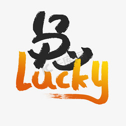 兔年兔LUCKY书法艺术字