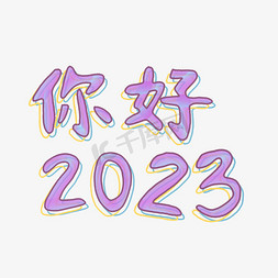 你好2023艺术字