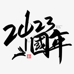 手写创意字2023中国年