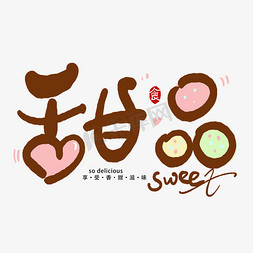 国潮甜品广告大全集ps艺术字体