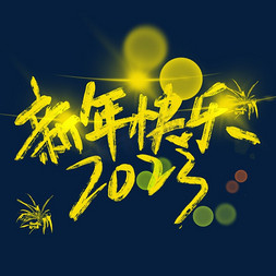 新年快乐2023免抠艺术字图片_新年快乐2023金色