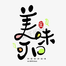 手写创意字美味可口