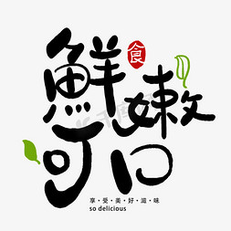 鲜嫩可口免抠艺术字图片_手写字鲜嫩可口