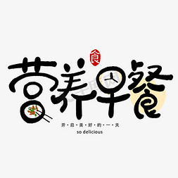 手写字营养早餐