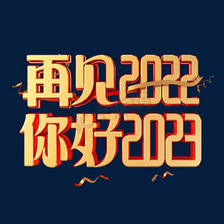 新年新年你好免抠艺术字图片_再见2022你好2023