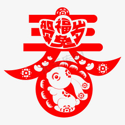 窗花免抠艺术字图片_矢量春节窗花字