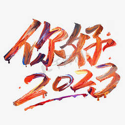 2023你好免抠艺术字图片_你好2023创意