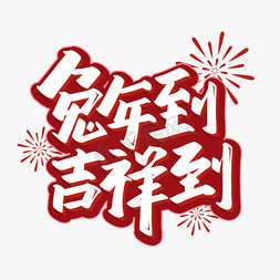 兔年红色免抠艺术字图片_兔年到吉祥到红色