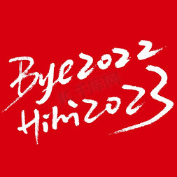 bye2022hihi2023英文钢笔手写