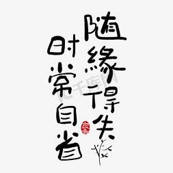 手写字随缘得失时常自省