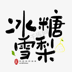 手写卡通字冰糖雪梨