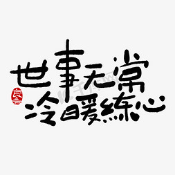 冷暖由我免抠艺术字图片_手写字世事无常冷暖练心