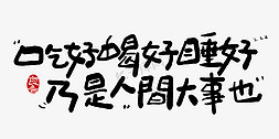 清爽好喝免抠艺术字图片_手写字吃好喝好睡好乃人间大事也