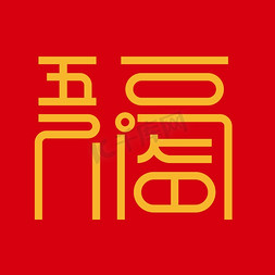 春节五福临门