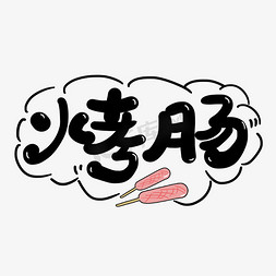 烤肠字体设计图片