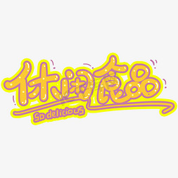 休闲卡通人ps艺术字体-休闲卡通人ps字体设计效果-千库网