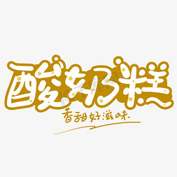 休闲食品免抠艺术字图片_手写字酸奶糕