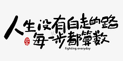 足享人生人生免抠艺术字图片_手写字人生没有白走的路每一步都算数